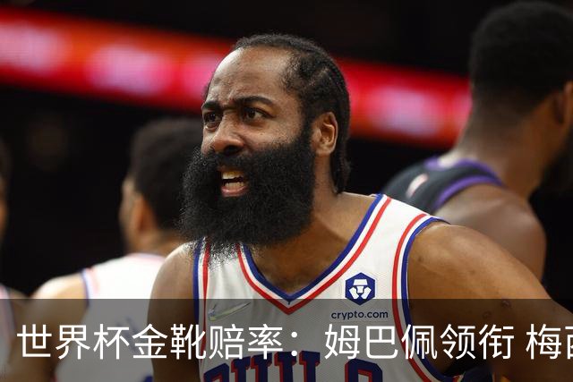 世界杯金靴赔率：姆巴佩领衔 梅西第3&C罗第7