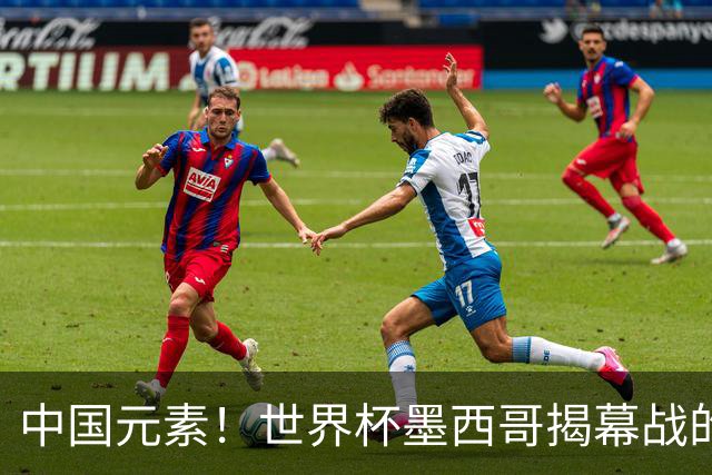 中国元素！世界杯墨西哥揭幕战的6名护旗手全部定向从内蒙古选拔