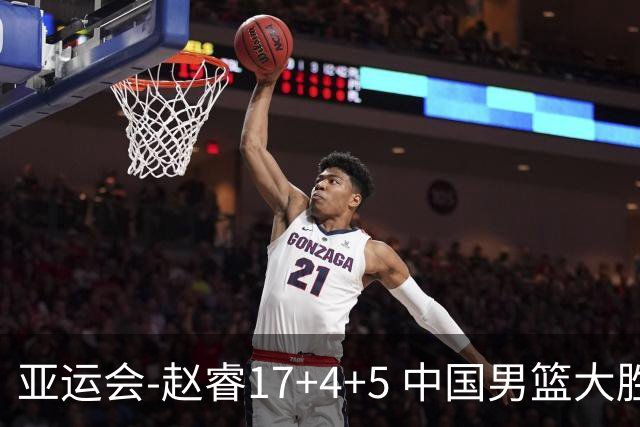 亚运会-赵睿17+4+5 中国男篮大胜中国台北摘铜