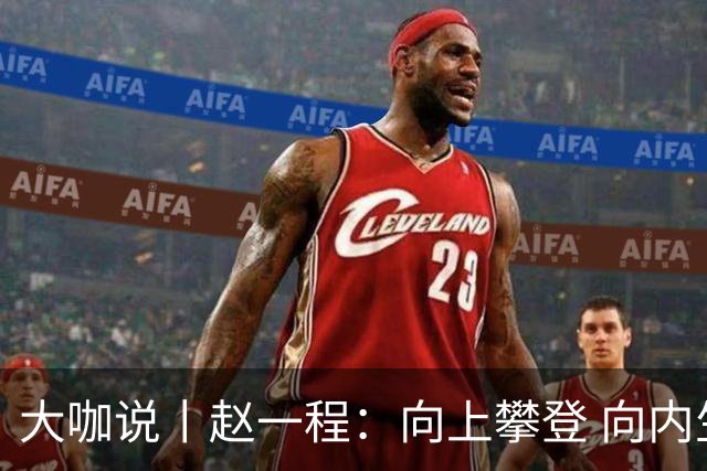 大咖说丨赵一程：向上攀登 向内生长