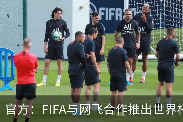 官方：FIFA与网飞合作推出世界杯游戏，6月11日上线