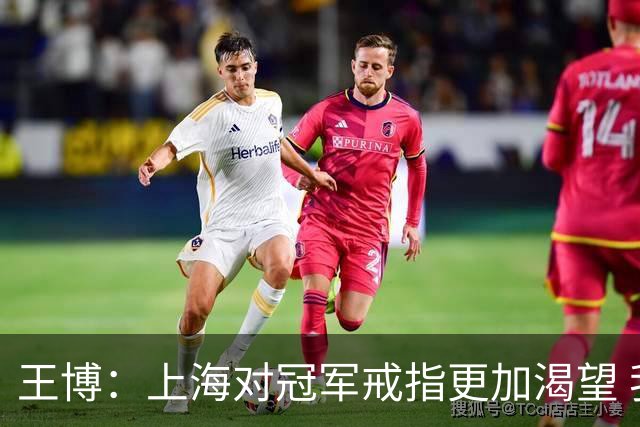 王博：上海对冠军戒指更加渴望 我们没有思想负担