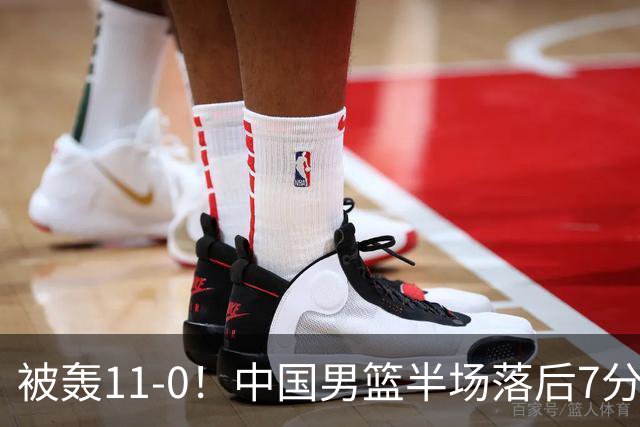被轰11-0！中国男篮半场落后7分 徐昕王俊杰庞峥麟全轰8分