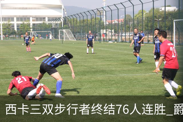 西卡三双步行者终结76人连胜 爵士送奇才7连败