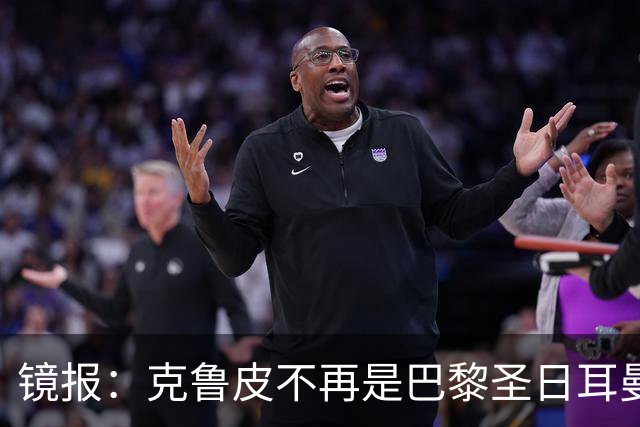 镜报：克鲁皮不再是巴黎圣日耳曼的引援目标，这对阿森纳是个利好