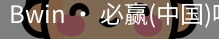 必赢